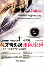 DaVinci Resolve 11中文版达芬奇影视调色密码