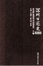 深圳口述史  1980-1992  上