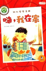 嗨，我在家 幼儿安全手册