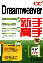 Dreamweaver CC从新手到高手