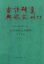 古典诗歌研究汇刊 第12辑 第11册 五代词中的（山）意象研究