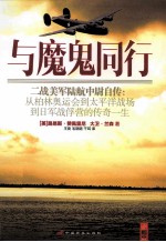 与魔鬼同行 二战美军陆航中尉自传 从柏林奥运会到太平洋战场到日军战俘营的传奇一生