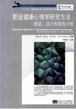 职业健康心理学研究方法  测量、设计和数据分析