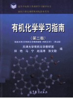 有机化学学习指南  第2版  配套天津大学有机化学教研室编《有机化学》  第5版