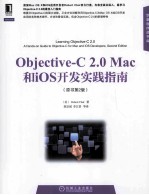 OBJECTIVE-C 2.0 MAC和ios开发实践指南 原书第2版