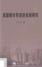 美国都市带演进机制研究