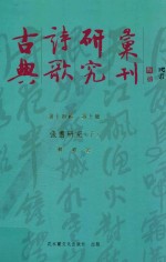 古典诗歌研究汇刊 第14辑 第10册 张翥研究 下