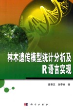 林木遗传模型统计分析及R语言实现