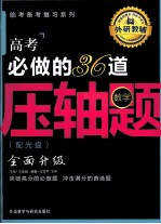 高考必做的36道压轴题 数学