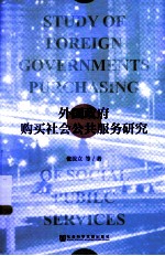 外国政府购买社会公共服务研究