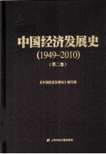 中国经济发展史 1949-2010 第2卷