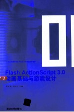 Flash ActionScript 3.0动画基础与游戏设计