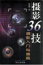 摄影36技  摄影入门与提高