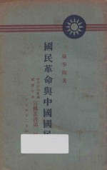 国民革命与中国国民党  第3期