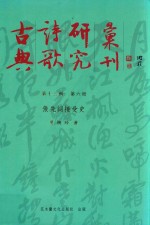 古典诗歌研究汇刊 第13辑 第6册 张先词接受史