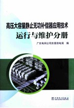 高压大容量静止无功补偿器应用技术 运行与维护分册