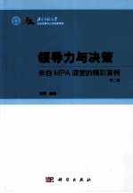 领导力与决策 来自MPA课堂的精彩案例 第2辑