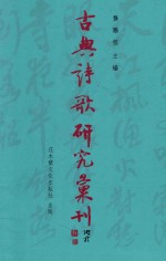 古典诗歌研究汇刊 第11辑 第8册 五代西蜀词人群体研究 下