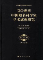 20世纪中国知名科学家学术成就概览 哲学卷 第2分册