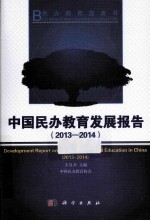 中国民办教育发展报告 2013-2014