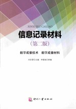 信息记录材料  第2版  数字成像技术  数字成像材料