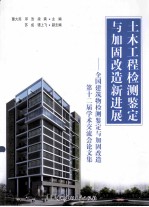 土木工程检测鉴定与加固改造新进展 全国建筑物检测鉴定与加固改造第十二届学术交流会论文集