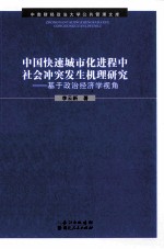 中国快速城市化进程中社会冲突发生机理研究 基于政治经济学视角