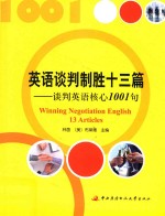 英语谈判制胜十三篇  谈判英语核心1001句