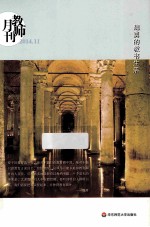 魏勇的教书生活 教师月刊 2014年11月