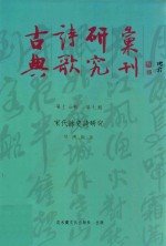 古典诗歌研究汇刊 第15辑 第7册 宋代咏史诗研究