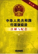 中华人民共和国行政诉讼法注解与配套 第3版