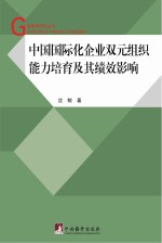 中国国际化企业双元组织能力培育及其绩效影响