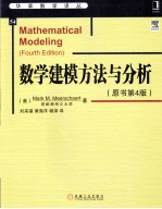 数学建模方法与分析 原书第4版