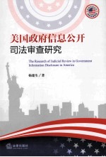 美国政府信息公开司法审查研究