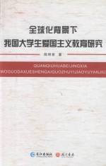 全球化背景下我国大学生爱国主义教育研究