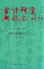 古典诗歌研究汇刊 第13辑 第8册 邵雍及其诗学研究 下