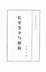 长安节令与旧俗