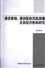 通货紧缩、通货膨胀风险测量及其经济影响研究