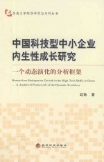 中国科技型中小企业内生性成长研究 一个动态演化的分析框架