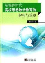 新媒体时代高校思想政治教育的解构与重塑