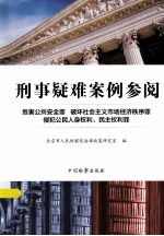 刑事疑难案例参阅 危害公共安全罪 破坏社会主义市场经济秩序罪 侵犯公民人身权利、民主权利罪