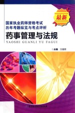 药事管理与法规 国家执业药师资格考试历年考题纵览与考点评析