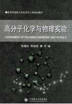 高分子化学与物理实验