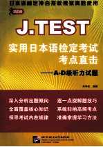 J.TEST实用日本语检定考试考点直击 A-D级听力试题