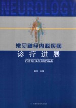 常见神经内科疾病诊疗进展