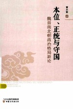 本位、正统与守国 魏晋南北朝政治格局新论