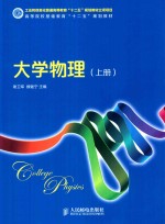 工业和信息化普通高等教育“十二五”规划教材立项项目  大学物理  上