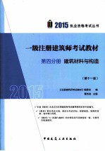 2015年一级注册建筑师考试教材 第4分册 建筑材料与构造 第11版