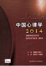 中国心律学2014