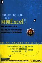 “偷懒”的技术 打造财务Excel达人